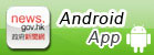 Download news.gov.hk's Android App Download news.gov.hk's Android App