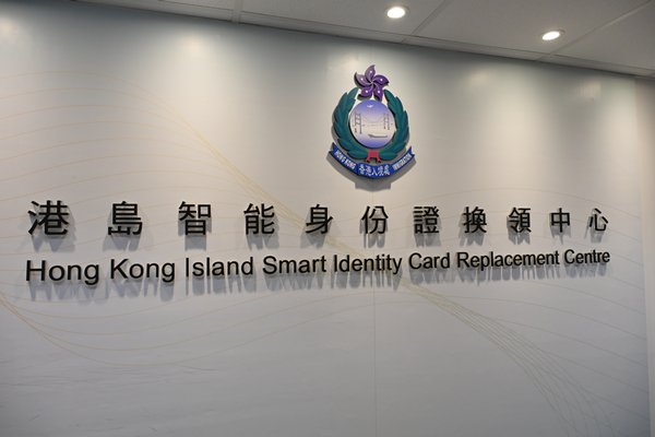 News gov hk ID Card Replacement Period Set news-gov-hk-id-card-replacement-period-set