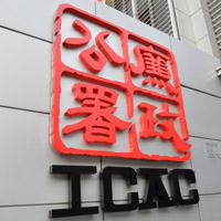 ICAC reveals anti-graft weapon ICAC reveals anti-graft weapon