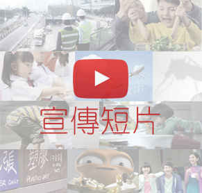 宣傳短片