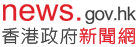 news.gov.hk 香港政府新聞網
