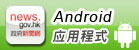 下载政府新闻网Android应用程式