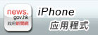 下载香港政府新闻网iPhone应用程式