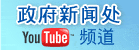 政府新闻处YouTube频道