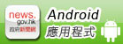 下載政府新聞網Android應用程式 下載政府新聞網Android應用程式