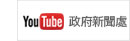 政府新聞處Youtube頻道