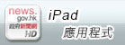 下載香港政府新聞網iPad應用程式 下載香港政府新聞網iPad應用程式