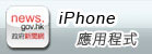 下載香港政府新聞網iPhone應用程式 下載香港政府新聞網iPhone應用程式