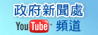 政府新聞處YouTube頻道 政府新聞處YouTube頻道
