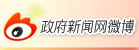 政府新聞網微博 政府新聞網微博