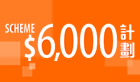 $6,000計劃 $6,000計劃