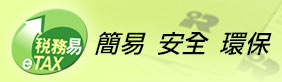 稅務易 稅務易