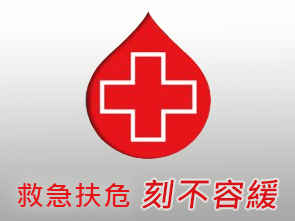 捐血救人