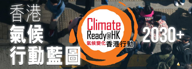 香港氣候行動藍圖