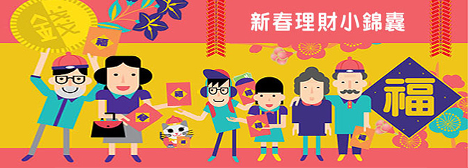 新春理財小錦囊