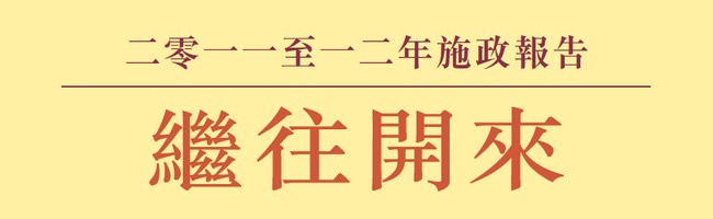 2011-12施政報告