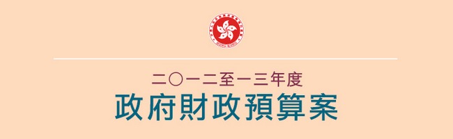 2012-13年度財政預算案