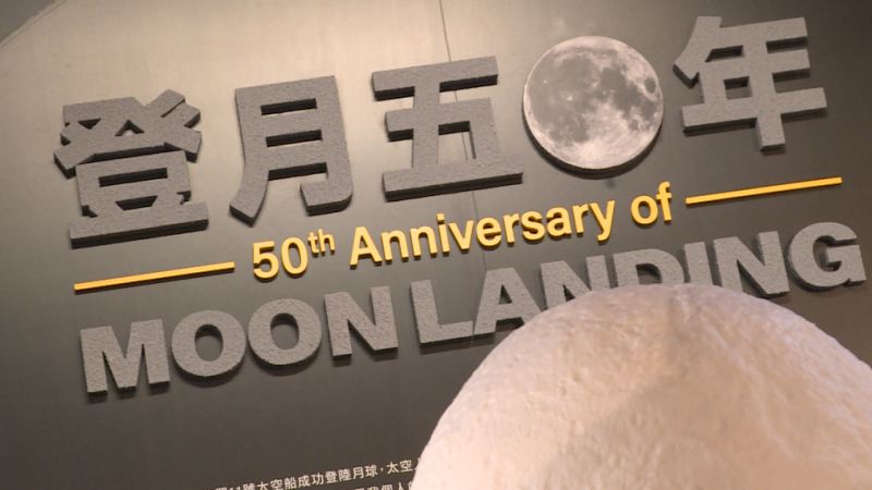 專題展回顧登月壯舉