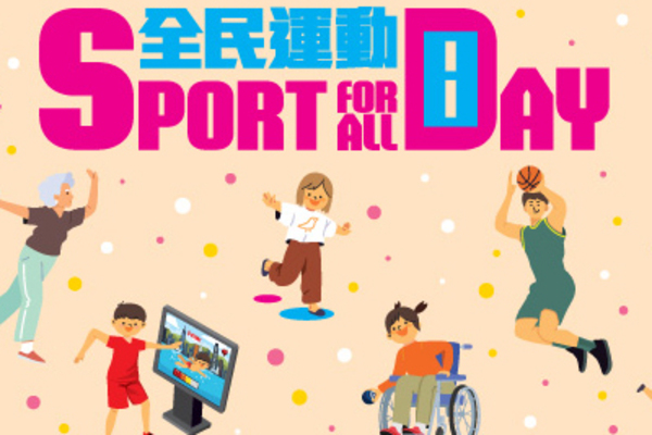 全民運動日8月4日舉行