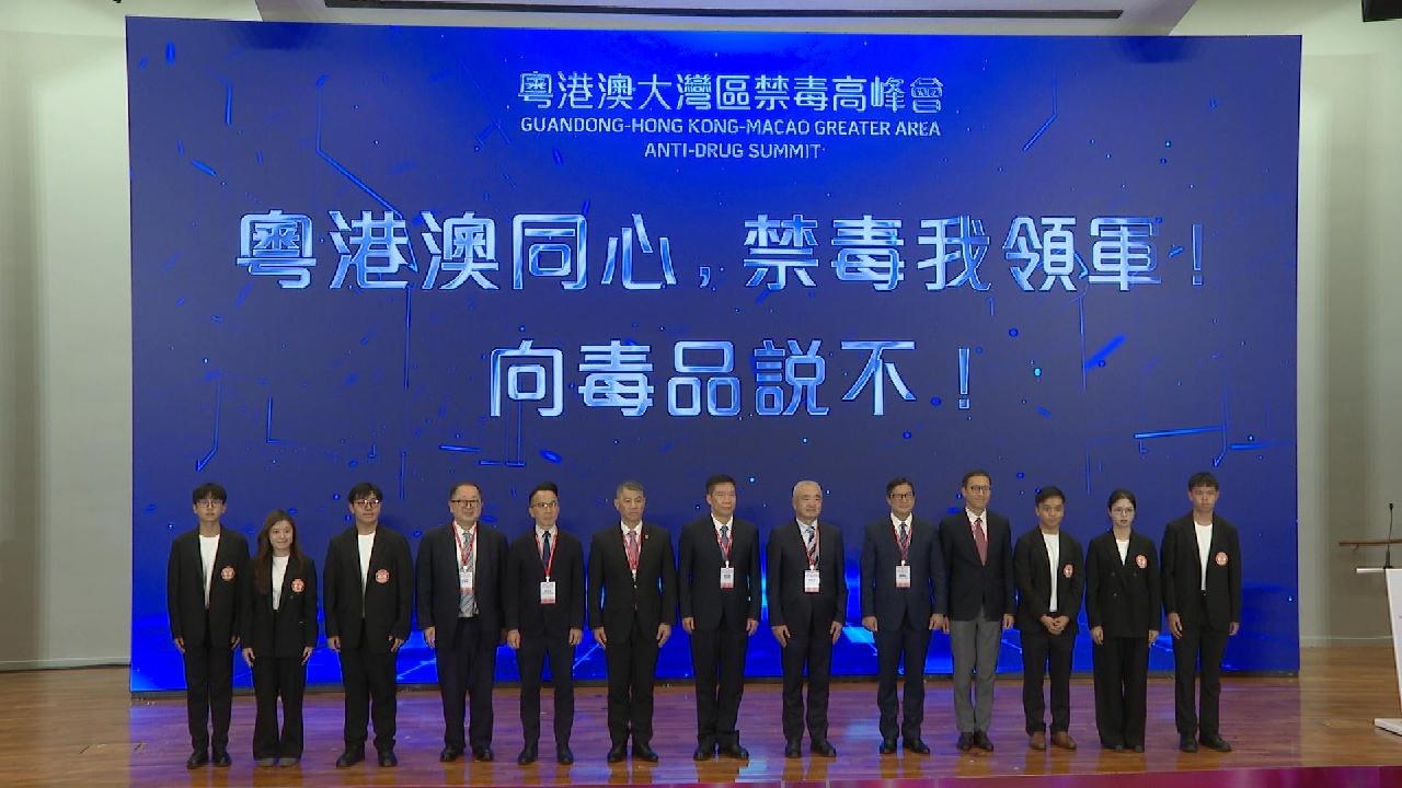 粵港澳大灣區禁毒高峰會成果豐碩