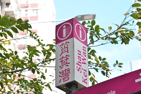 招標出售筲箕灣東大街用地