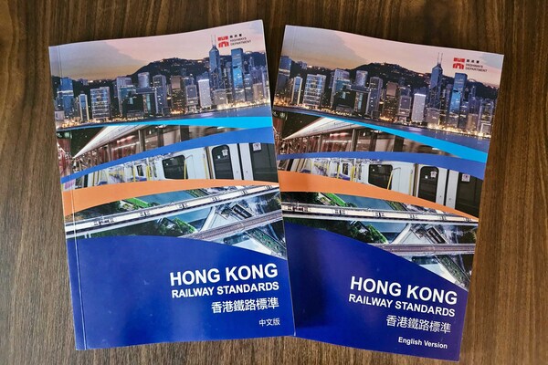 香港鐵路標準公布
