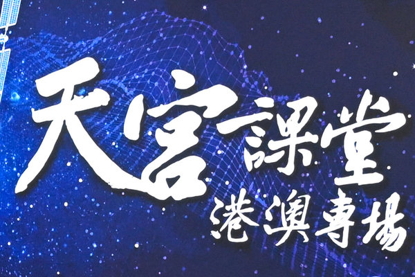 航天員與港澳學生天地對話 航天員與港澳學生天地對話