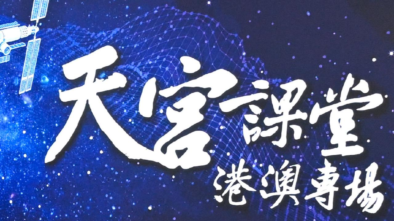 航天員與港澳學生天地對話