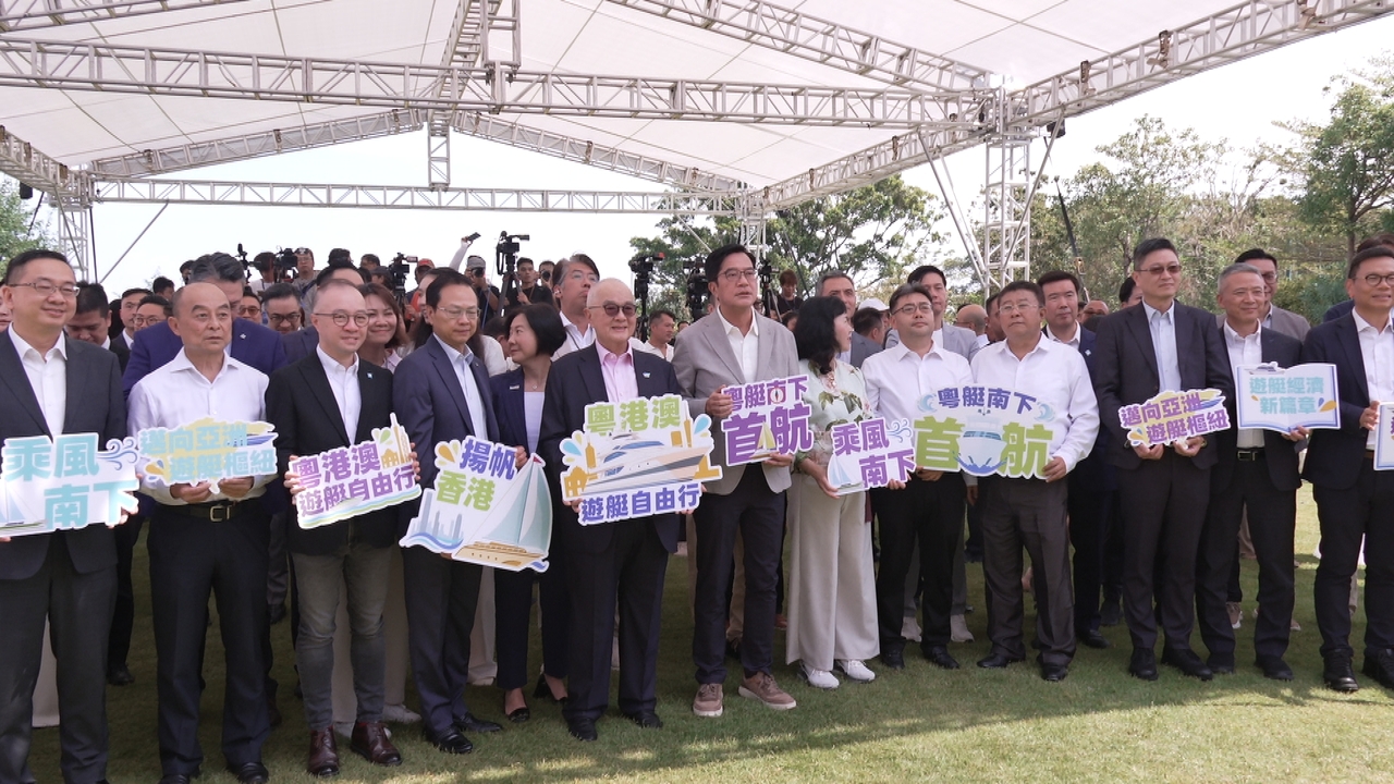 粵艇南下首航儀式舉行