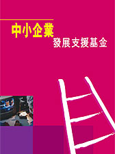 中小企業發展支援基金 中小企業發展支援基金