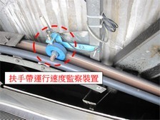 4. 扶手带运行速度监察装置