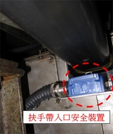 5. 扶手带入口安全装置