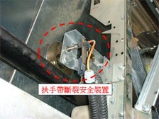 6. 扶手带断裂安全装置