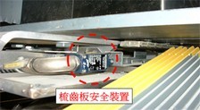 7. 梳齿板安全装置