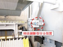 9. 梯级链断裂安全装置