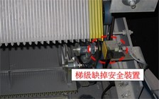 10. 梯级缺掉安全装置