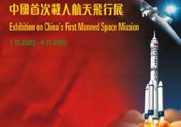 Exhibition on China's First Manned Space Mission 