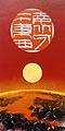 A Man of East, West, South and North, No 18 (1972)