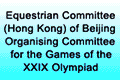 The Equestrian Committee (Hong Kong) of Beijing Organising Committee for the Games of the XXIX Olympiad