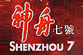 Shenzhou 7 exhibition 