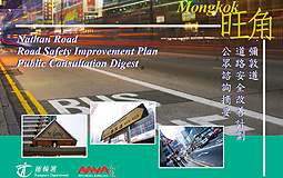 弥敦道（旺角段）道路安全改善计划