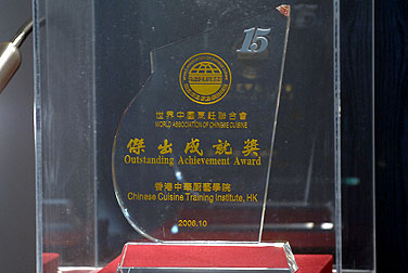 學院獲世界中國烹飪聯合會頒發傑出成就獎