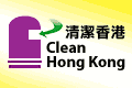 清潔香港