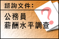 公務員薪酬水平調查