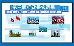 第3屆行政長官選舉網頁