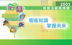 教育及職業博覽