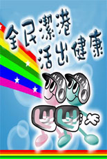 全民潔港 活出健康