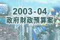 2003-04 財政預算案