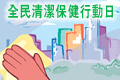 全民清潔保健行動日