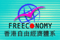 香港自由經濟體系